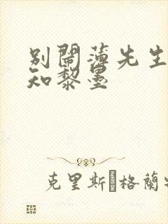 别闹薄先生许清知黎墨