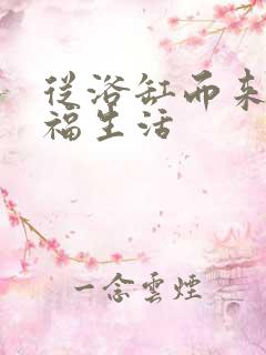 从浴缸而来的幸福生活