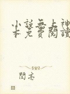 小说无上神帝完本免费阅读