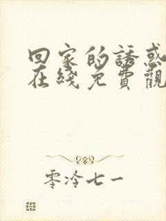 回家的诱惑全集在线免费观看