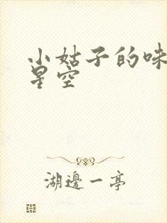 小姑子的味道2星空