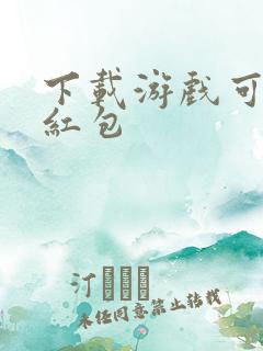 下载游戏可以领红包