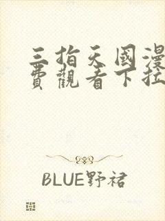 三指天国漫画免费观看下拉式漫画