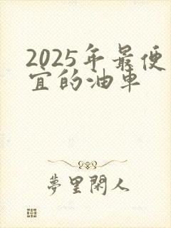 2025年最便宜的油车