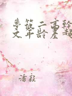 梦筱二高干甜宠文年龄差超甜