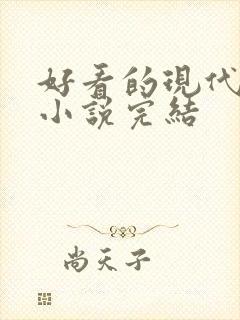 好看的现代言情小说完结