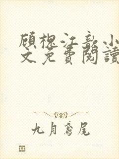 顾槐江歆小说全文免费阅读