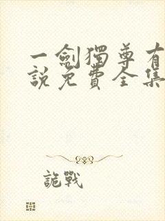 一剑独尊有声小说免费全集