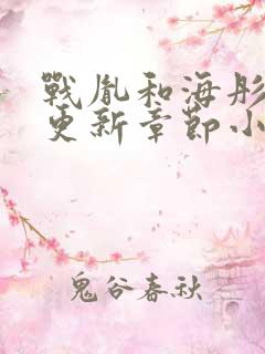 战胤和海彤最新更新章节小说