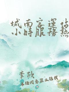 城南客运站24小时服务热线