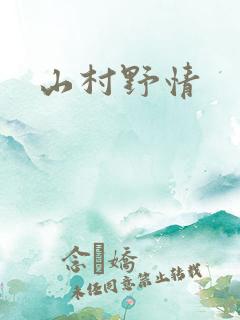 山村野情