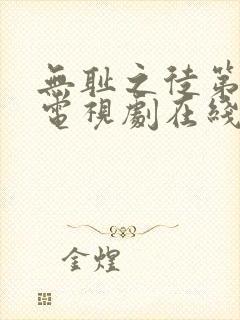 无耻之徒第5季电视剧在线观看免费高清