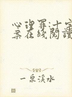 心理罪:十宗悬案在线阅读小说