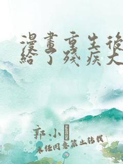 漫画重生后我嫁给了残疾大佬