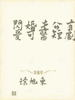 闪婚老公有疾唯爱可医短剧