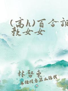 (高h)百合调教女女