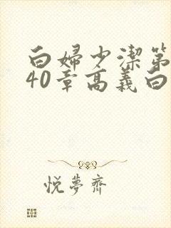 白妇少洁第1一40章高义白洁