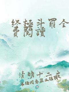 终极斗罗全本免费阅读