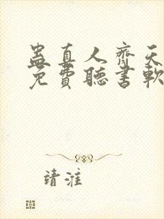 蛊真人齐天小说免费听书软件