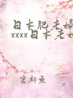 日本肥老妇色xxxxx日本老妇