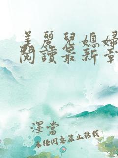 美丽儿媳妇小说阅读最新章节