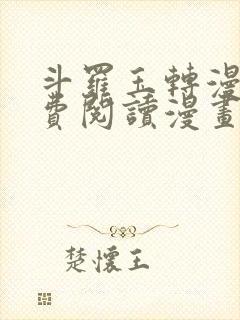 斗罗玉转漫画免费阅读漫画网站