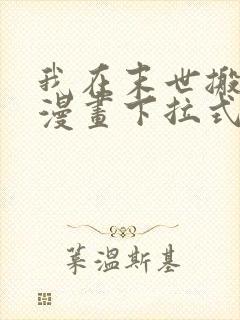 我在末世搬金砖漫画下拉式六漫画