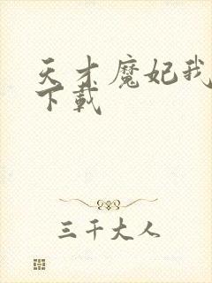 天才魔妃我要了下载