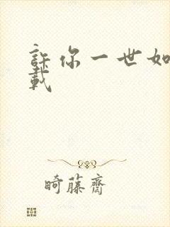 许你一世如初下载