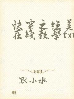 快穿之绝美白莲在线教学txt