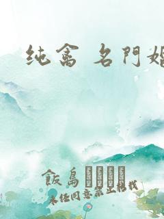 纯禽 名门婚宠