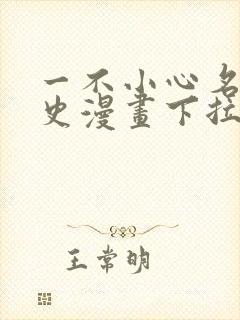 一不小心名垂千史漫画下拉式免费阅读