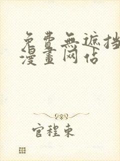 免费无遮挡同人漫画网站