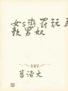 女s惩罚玩弄调教男奴