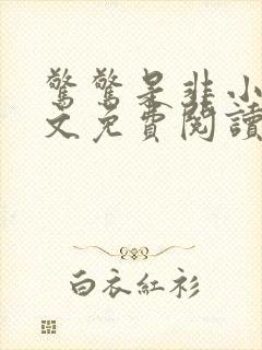 惊惊是非小说全文免费阅读最新章节