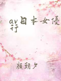 av日本女优排行