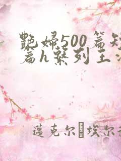 艳妇500篇短篇h系列王洋苏媚