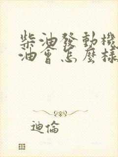 柴油发动机加汽油会怎么样