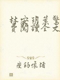 林安玥叶惊宸免费阅读全文