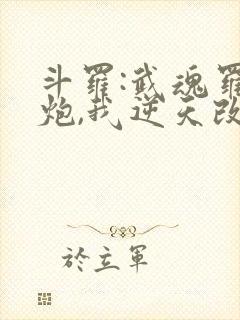 斗罗:武魂罗三炮,我逆天改命,24章