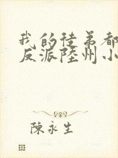 我的徒弟都是大反派陆州小说全集目录