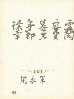 徐年慕容雪最新章节免费阅读小说