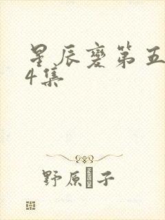 星辰变第五季24集