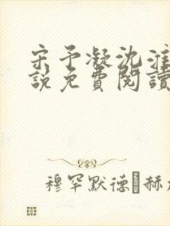 宋予凝沈淮川小说免费阅读无弹窗