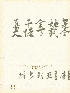 真千金她是全能大佬下载全集