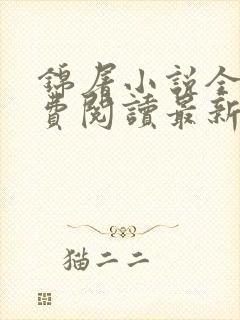 锦屠小说全文免费阅读最新章节