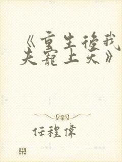 《重生后我把丈夫宠上天》