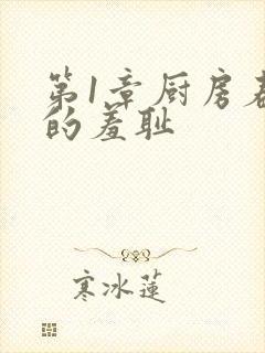 第1章厨房春潮的羞耻