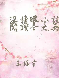 深情眼小说免费阅读全文无删减