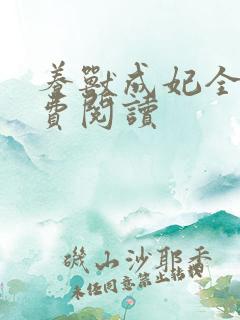 养兽成妃全文免费阅读